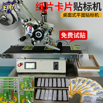 桌面式平面贴标机